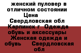 женский пуловер в отличном состоянии › Цена ­ 500 - Свердловская обл., Карпинск г. Одежда, обувь и аксессуары » Женская одежда и обувь   . Свердловская обл.